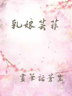 乳娘芸菲