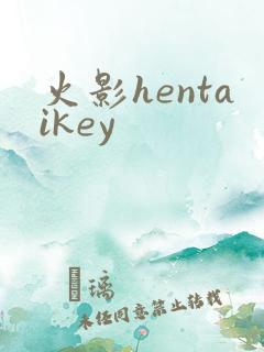 火影hentaikey