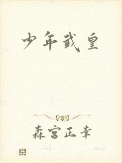 少年武皇