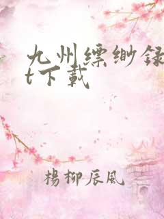 九州缥缈录txt下载