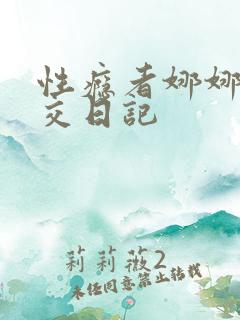 性瘾者娜娜的滥交日记