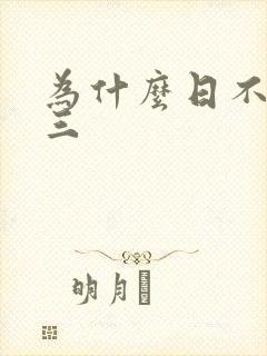 为什么日不够小三