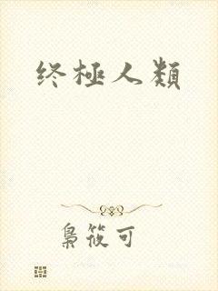 终极人类
