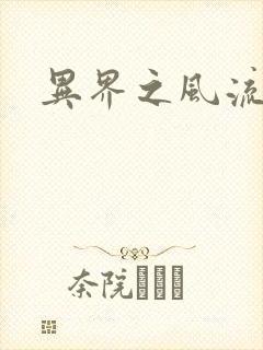 异界之风流少年