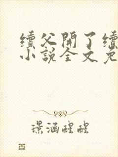 续父开了续女包小说全文免费阅读