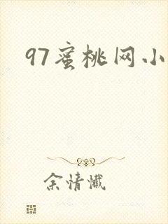 97蜜桃网小说