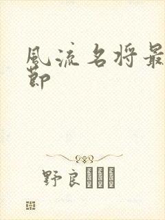 风流名将最新章节