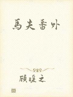 马夫番外