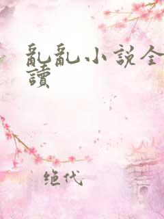乱乱小说全文阅读