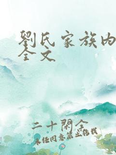 刘氏家族内乱换全文