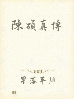 陈硕真传