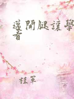 迈开腿让学长看看