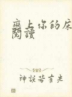 恋上你的床全文阅读