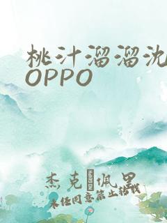 桃汁溜溜沈妙妙OPPO