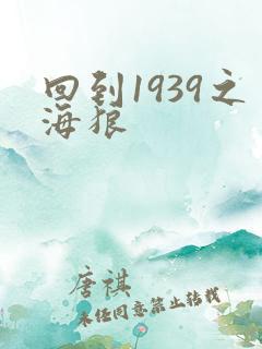 回到1939之海狼
