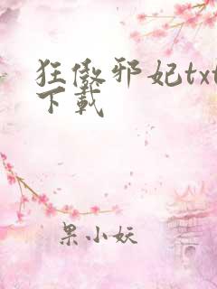 狂傲邪妃txt下载