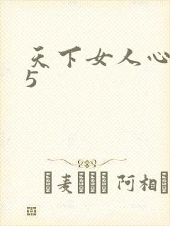 天下女人心135