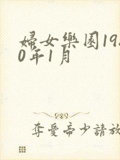 妇女乐园1980年1月