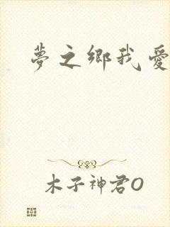 梦之乡我爱你