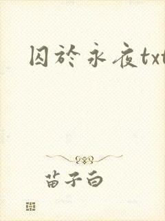 囚于永夜txt