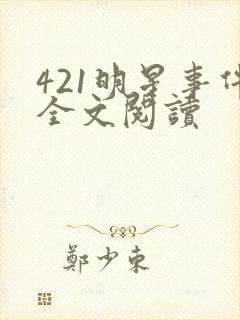 421明星事件全文阅读