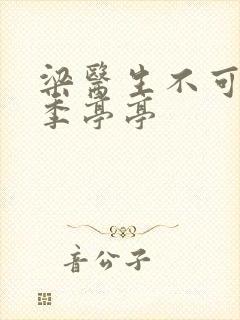 梁医生不可以限季亭亭