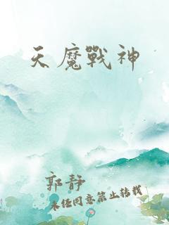 天魔战神