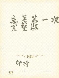 忘羡第一次草地完整版