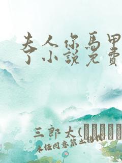 夫人你马甲又掉了小说免费阅读