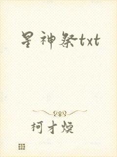 星神祭txt
