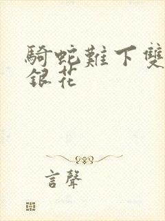 骑蛇难下双+金银花