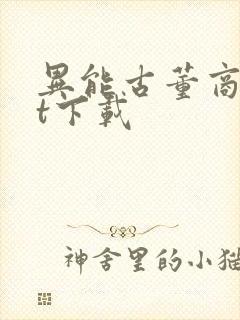 异能古董商txt下载