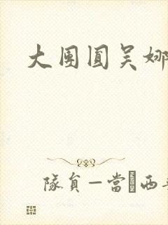 大团圆吴娜高敏