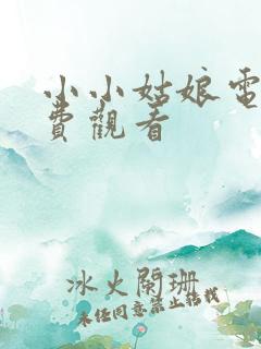 小小姑娘电影免费观看