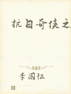 抗日奇侠之军刺