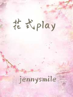 花式play