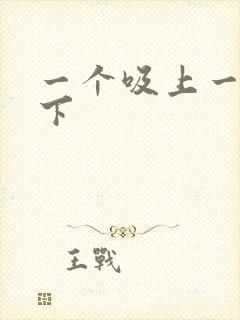 一个吸上一个添下