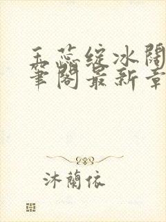 玉蕊绽冰阔落趣笔阁最新章节