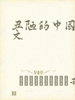 丑陋的中国人全文