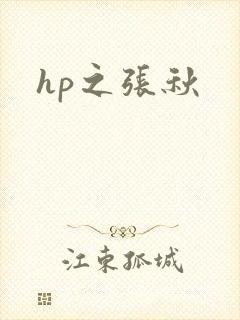 hp之张秋