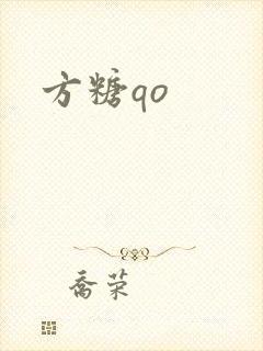 方糖qo