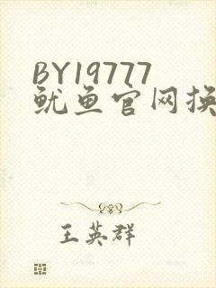 BY19777鱿鱼官网换哪了