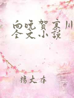 向晚贺寒川免费全文小说