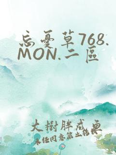 忘忧草768.MON.二区