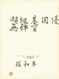 超级基因优化液无弹窗