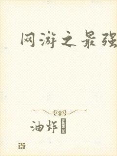 网游之最强牧师