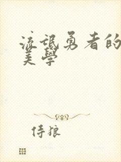 流氓勇者的鬼畜美学