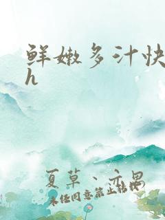 鲜嫩多汁快穿高h