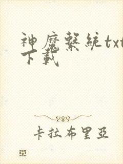 神魔系统txt下载