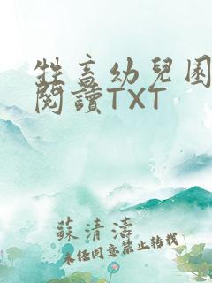 牲畜幼儿园全文阅读TXT